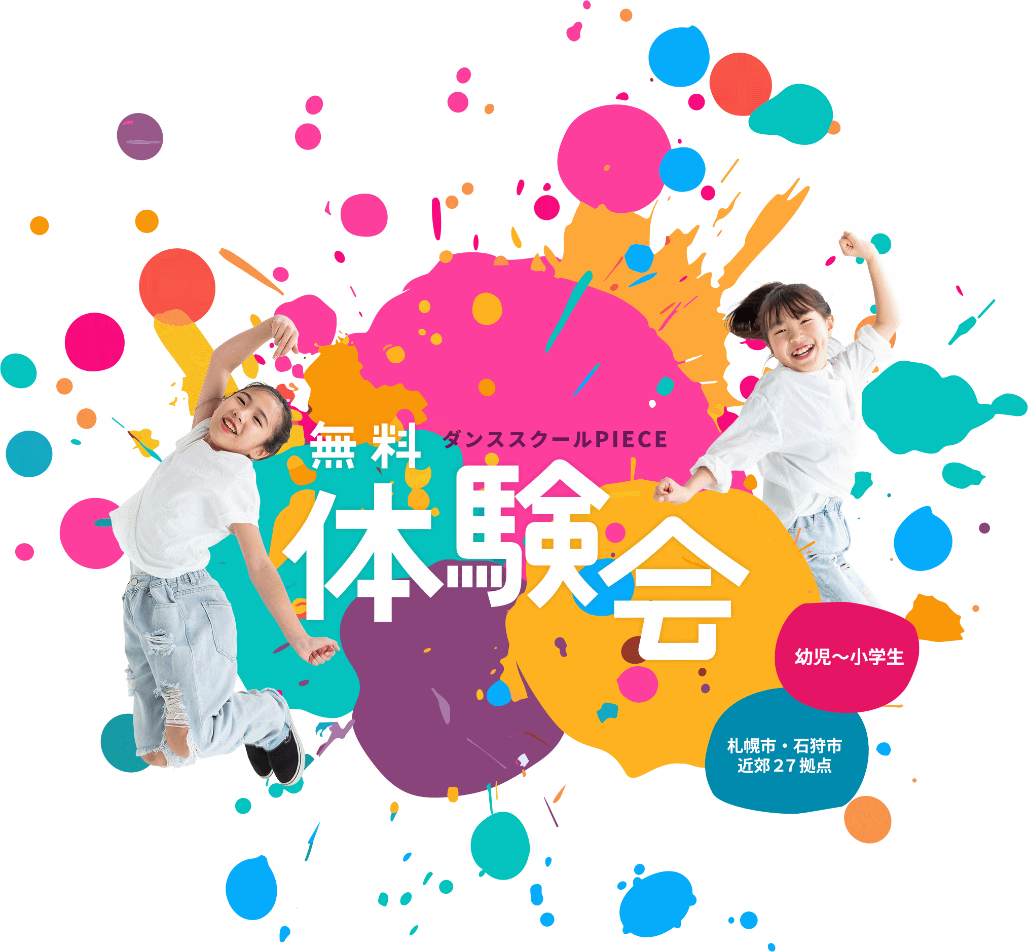 無料体験会 体験会のご案内（PC）