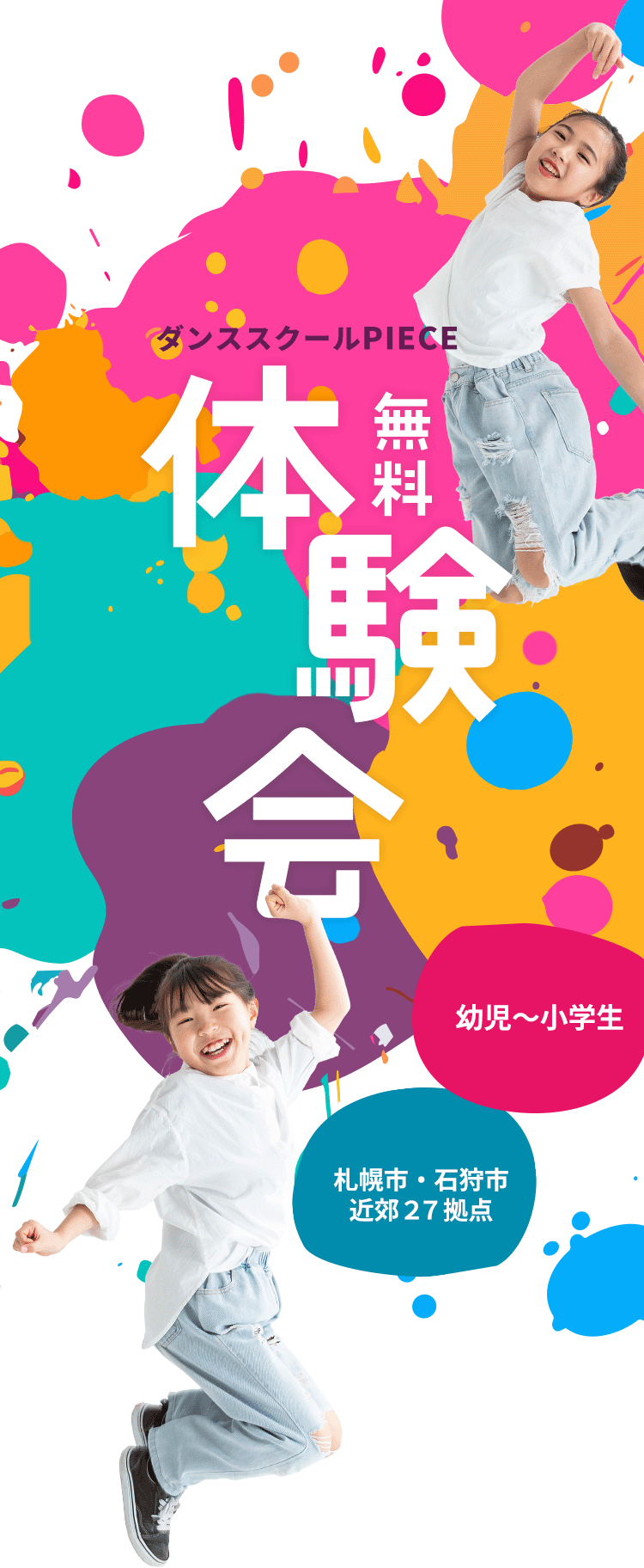 無料体験会 体験会のご案内（SP）